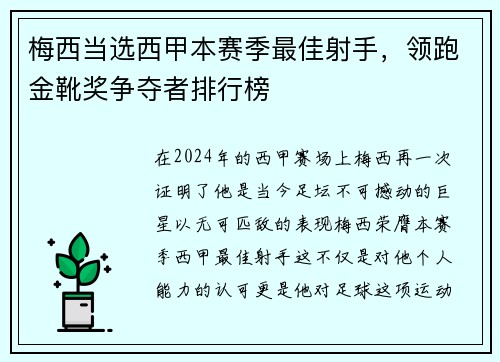 梅西当选西甲本赛季最佳射手，领跑金靴奖争夺者排行榜