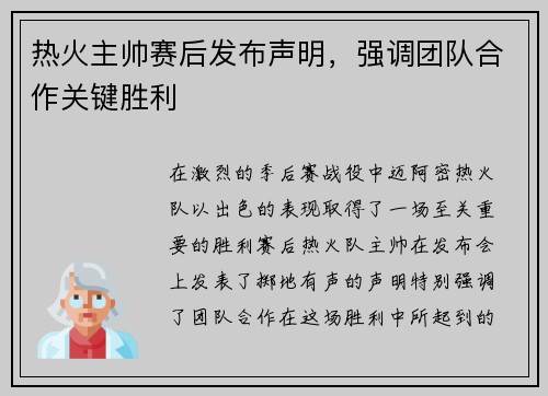 热火主帅赛后发布声明，强调团队合作关键胜利