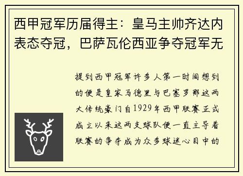 西甲冠军历届得主：皇马主帅齐达内表态夺冠，巴萨瓦伦西亚争夺冠军无望