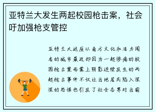 亚特兰大发生两起校园枪击案，社会吁加强枪支管控