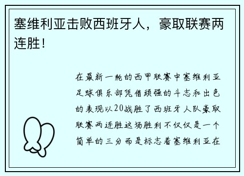 塞维利亚击败西班牙人，豪取联赛两连胜！