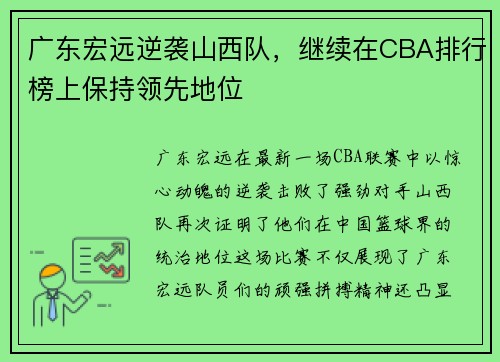 广东宏远逆袭山西队，继续在CBA排行榜上保持领先地位