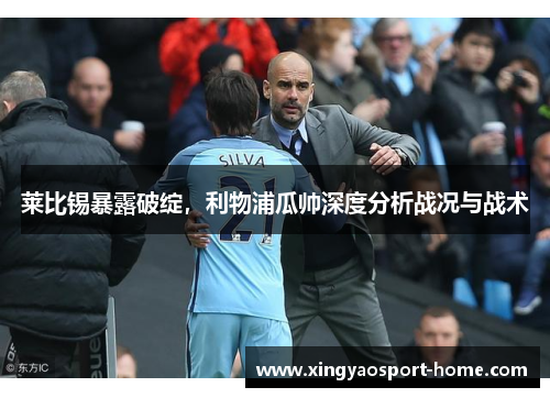 莱比锡暴露破绽，利物浦瓜帅深度分析战况与战术