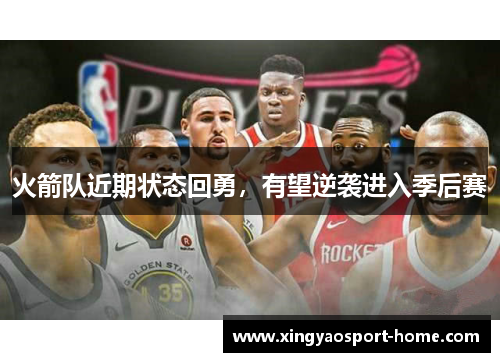火箭队近期状态回勇，有望逆袭进入季后赛