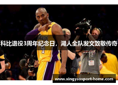 科比退役3周年纪念日，湖人全队发文致敬传奇